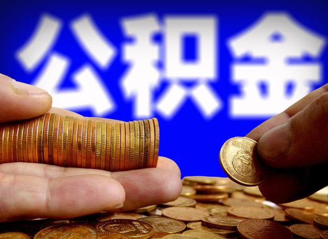 公积金交满是什么意思-安阳公积金代办平台